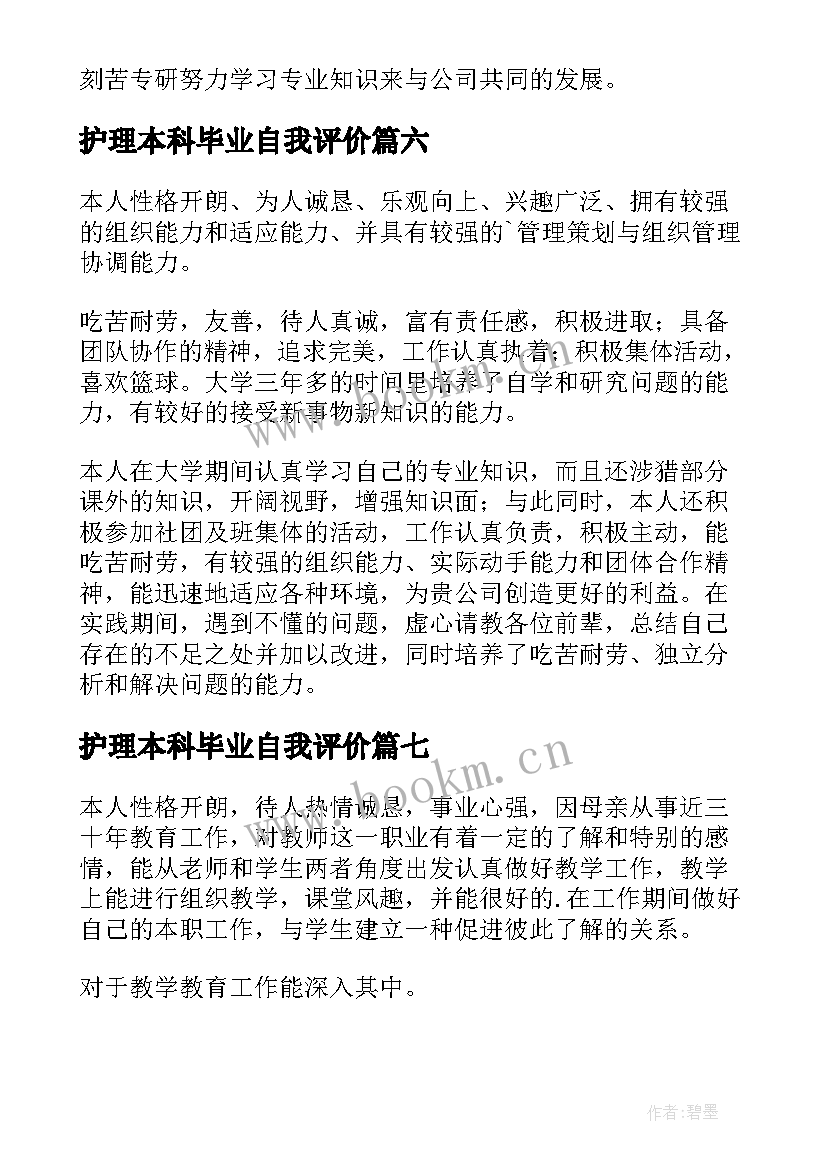 2023年护理本科毕业自我评价 毕业生个人自我评价(精选7篇)