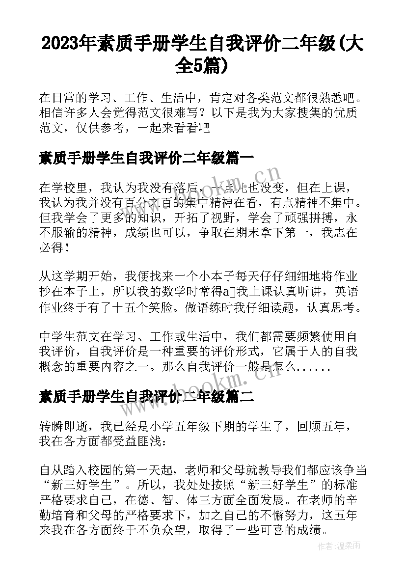 2023年素质手册学生自我评价二年级(大全5篇)