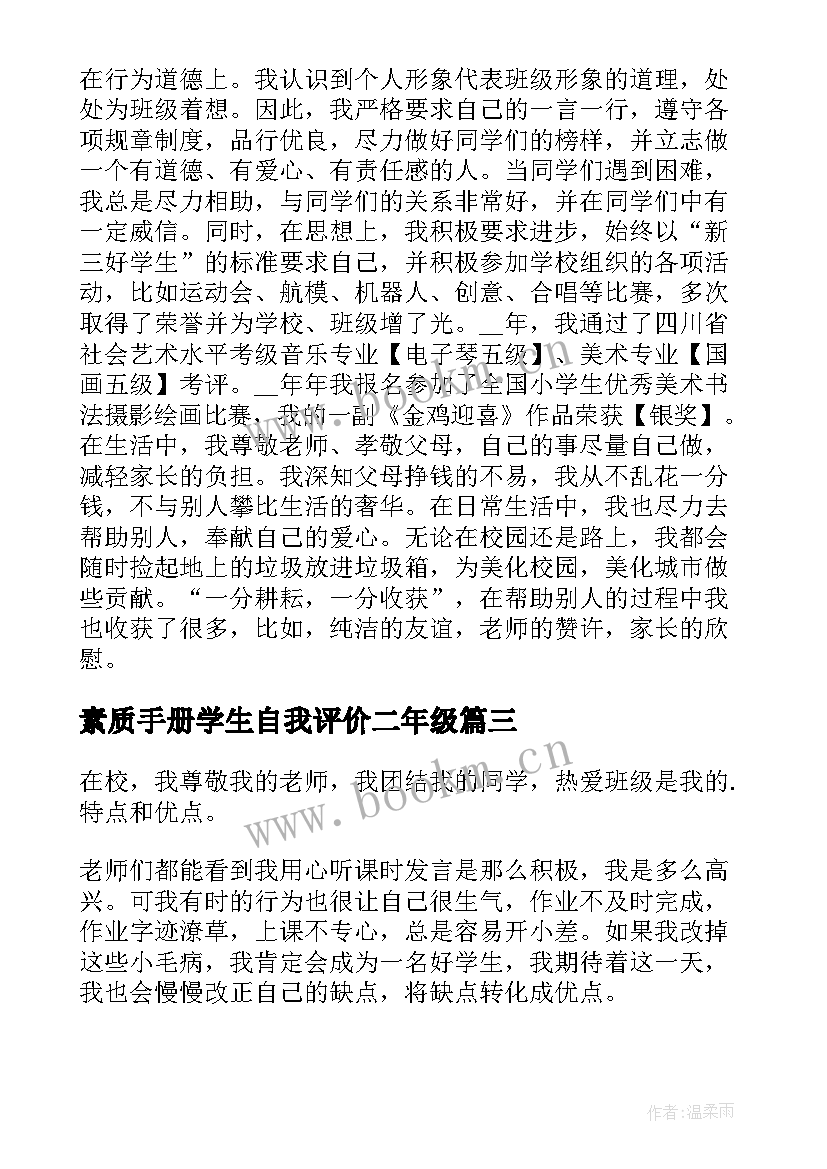 2023年素质手册学生自我评价二年级(大全5篇)