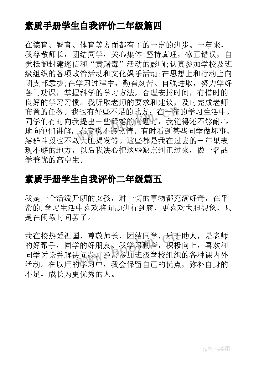 2023年素质手册学生自我评价二年级(大全5篇)