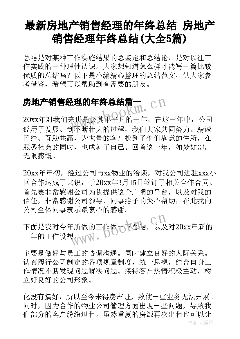 最新房地产销售经理的年终总结 房地产销售经理年终总结(大全5篇)