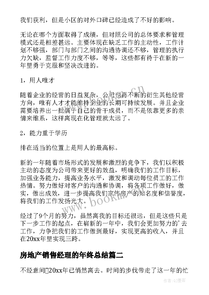 最新房地产销售经理的年终总结 房地产销售经理年终总结(大全5篇)