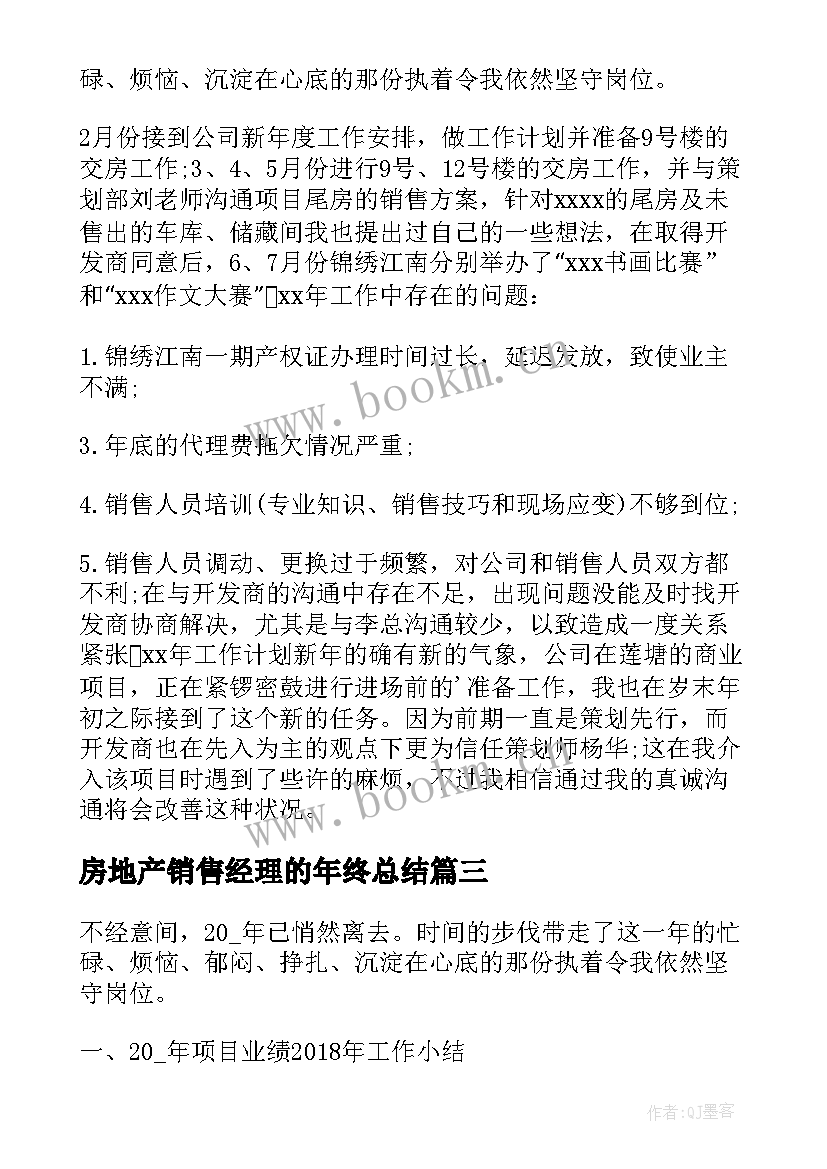 最新房地产销售经理的年终总结 房地产销售经理年终总结(大全5篇)