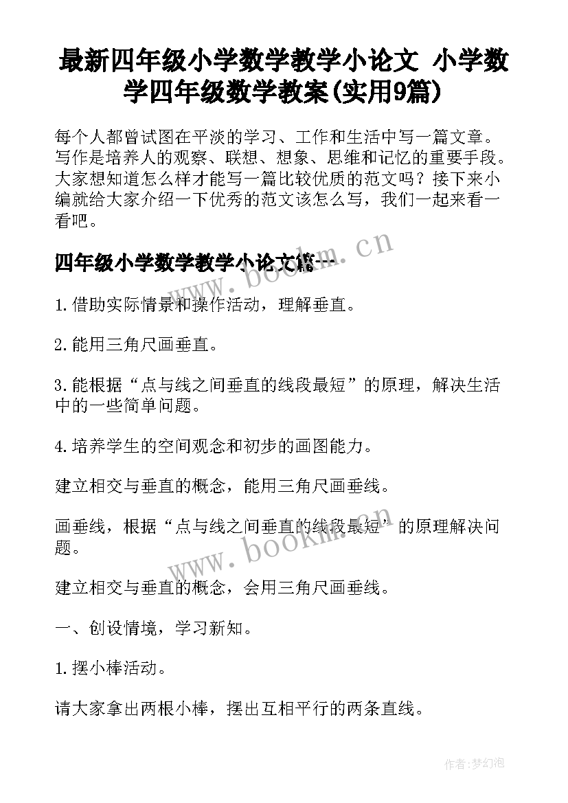 最新四年级小学数学教学小论文 小学数学四年级数学教案(实用9篇)