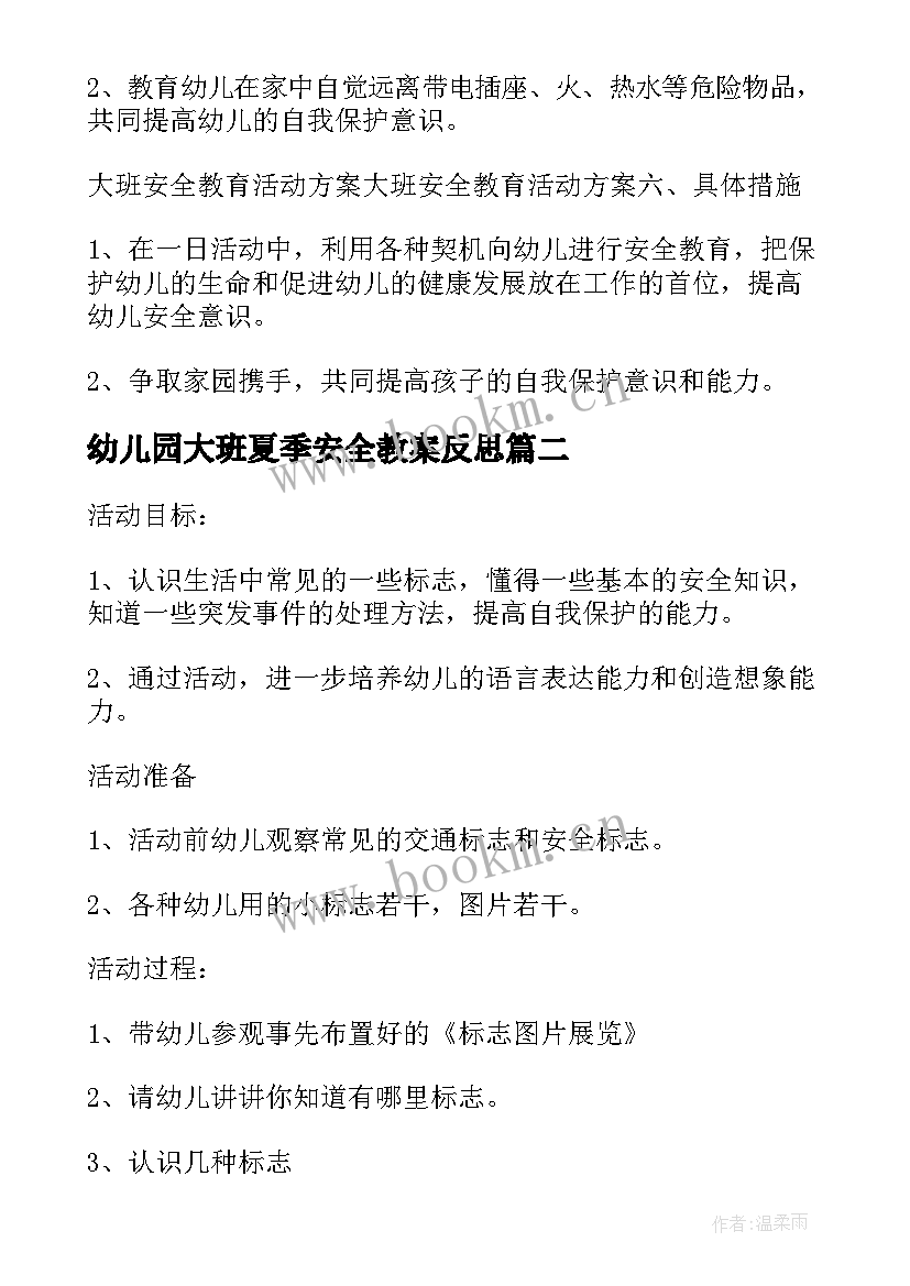 幼儿园大班夏季安全教案反思(汇总5篇)