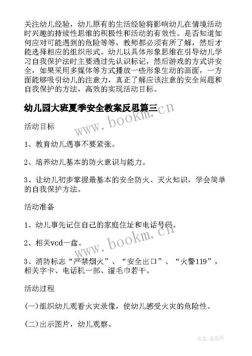 幼儿园大班夏季安全教案反思(汇总5篇)