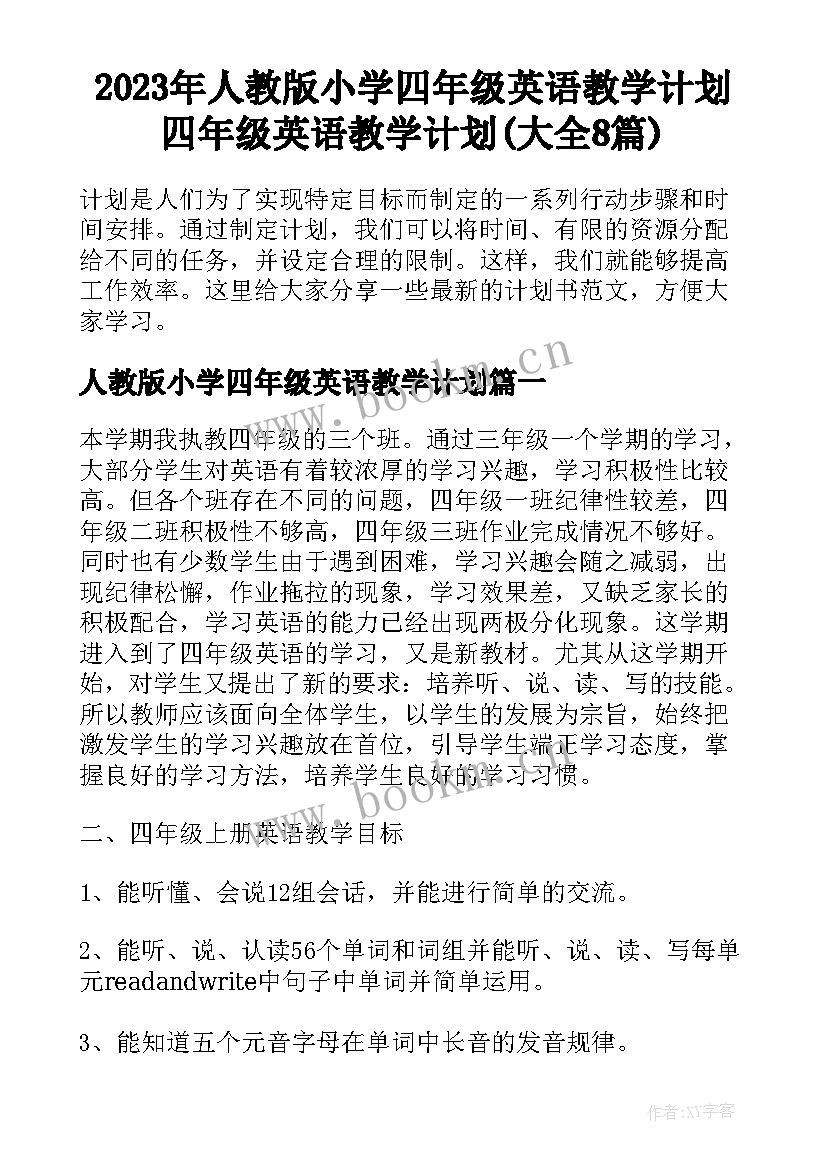 2023年人教版小学四年级英语教学计划 四年级英语教学计划(大全8篇)