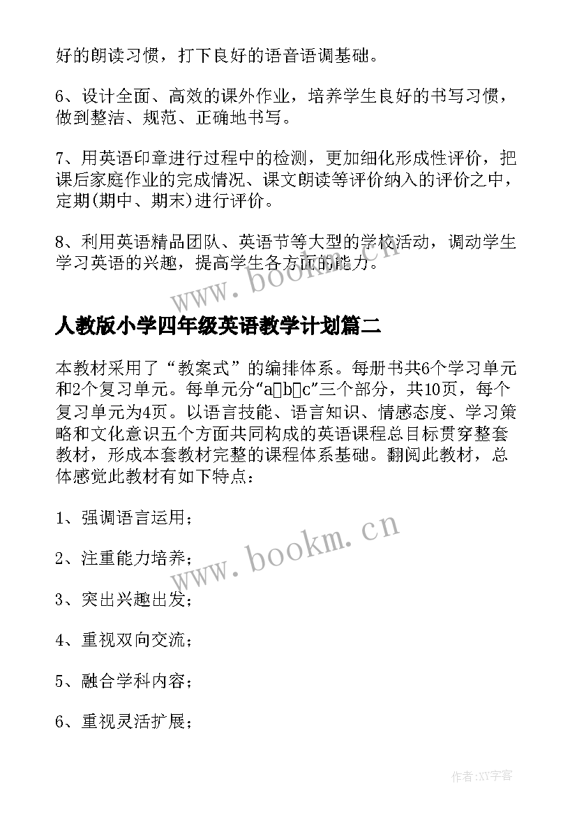 2023年人教版小学四年级英语教学计划 四年级英语教学计划(大全8篇)