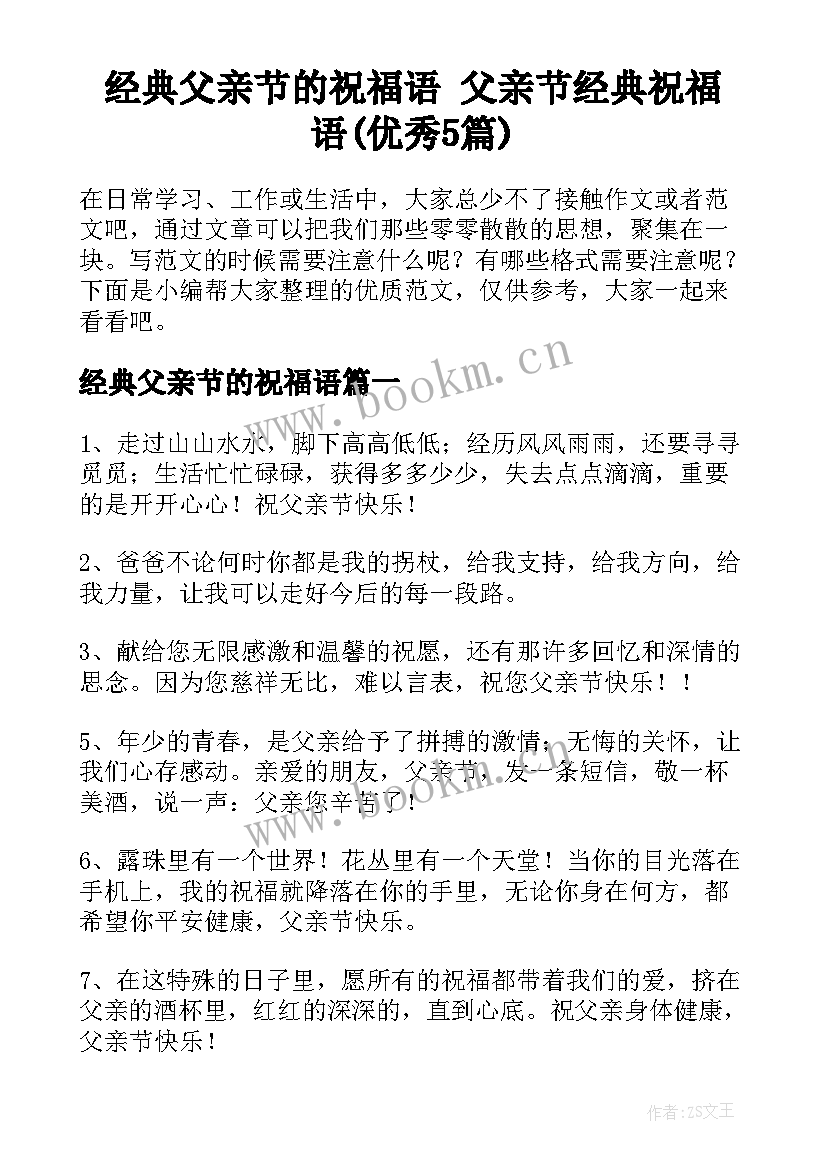 经典父亲节的祝福语 父亲节经典祝福语(优秀5篇)