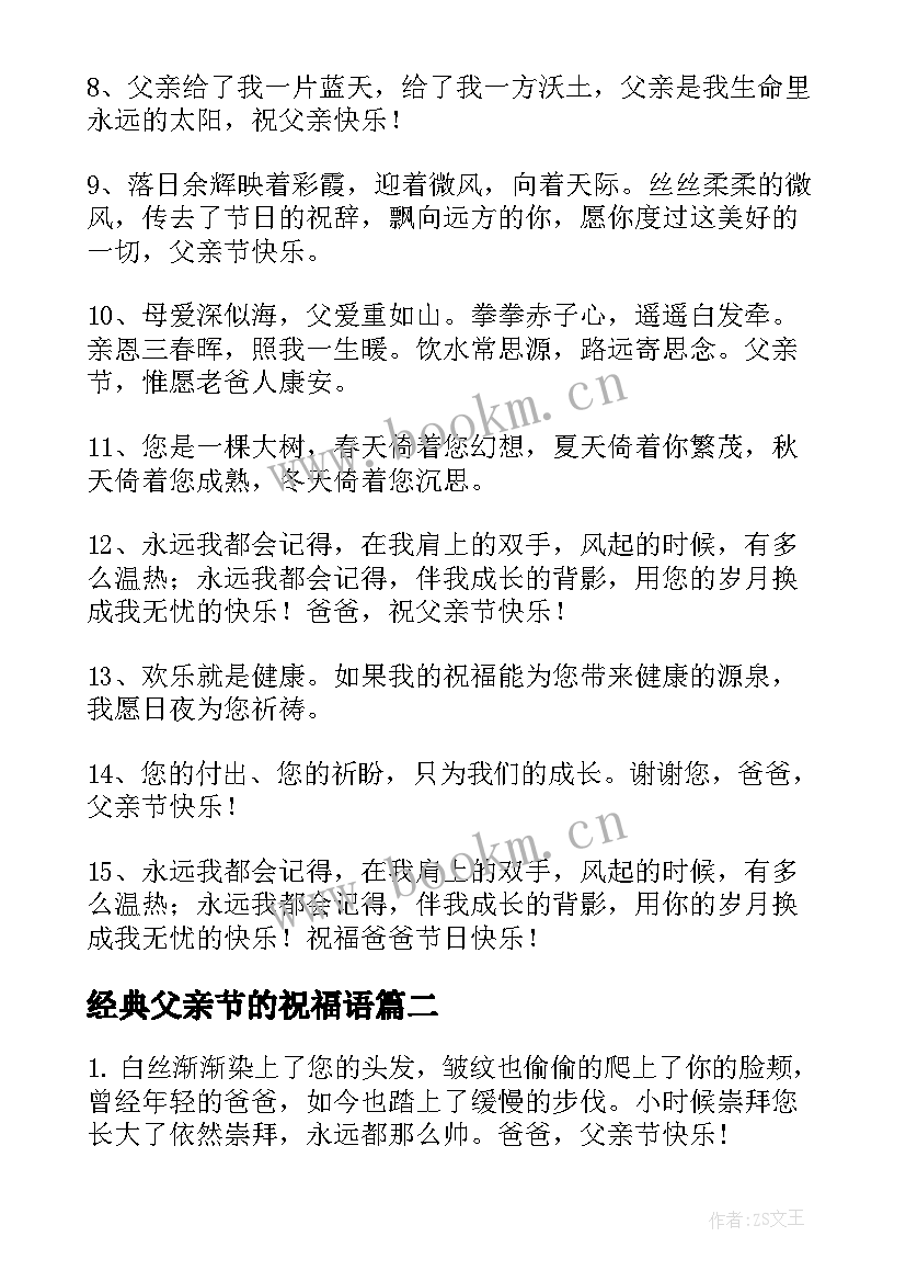 经典父亲节的祝福语 父亲节经典祝福语(优秀5篇)