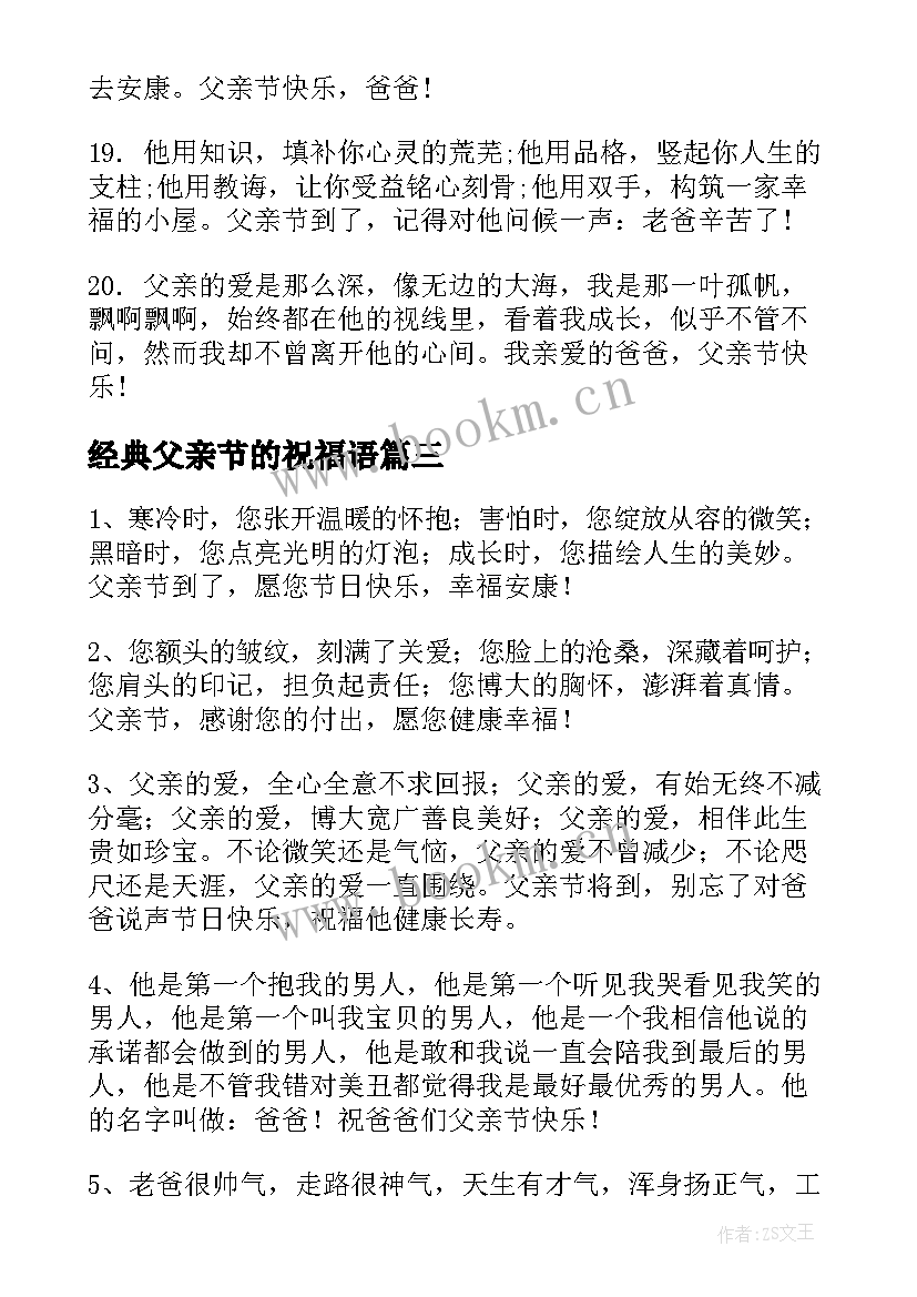 经典父亲节的祝福语 父亲节经典祝福语(优秀5篇)