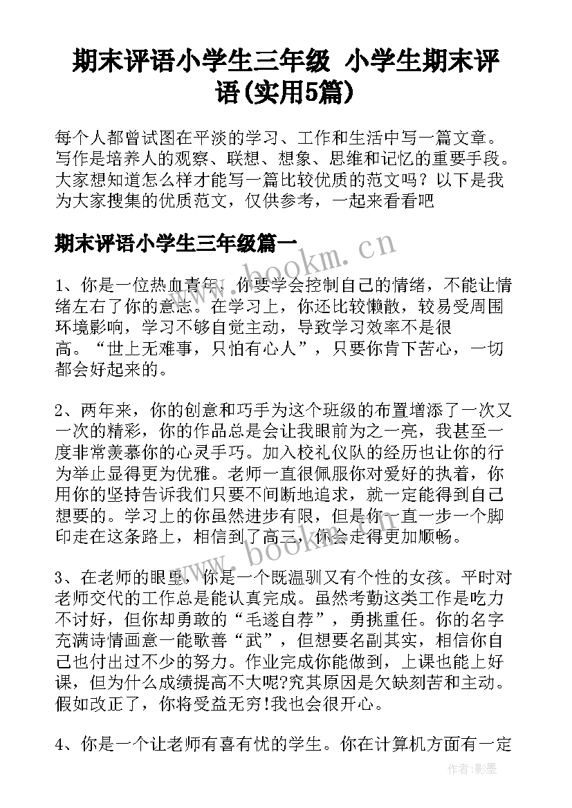 期末评语小学生三年级 小学生期末评语(实用5篇)