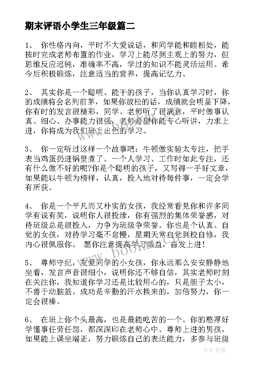 期末评语小学生三年级 小学生期末评语(实用5篇)