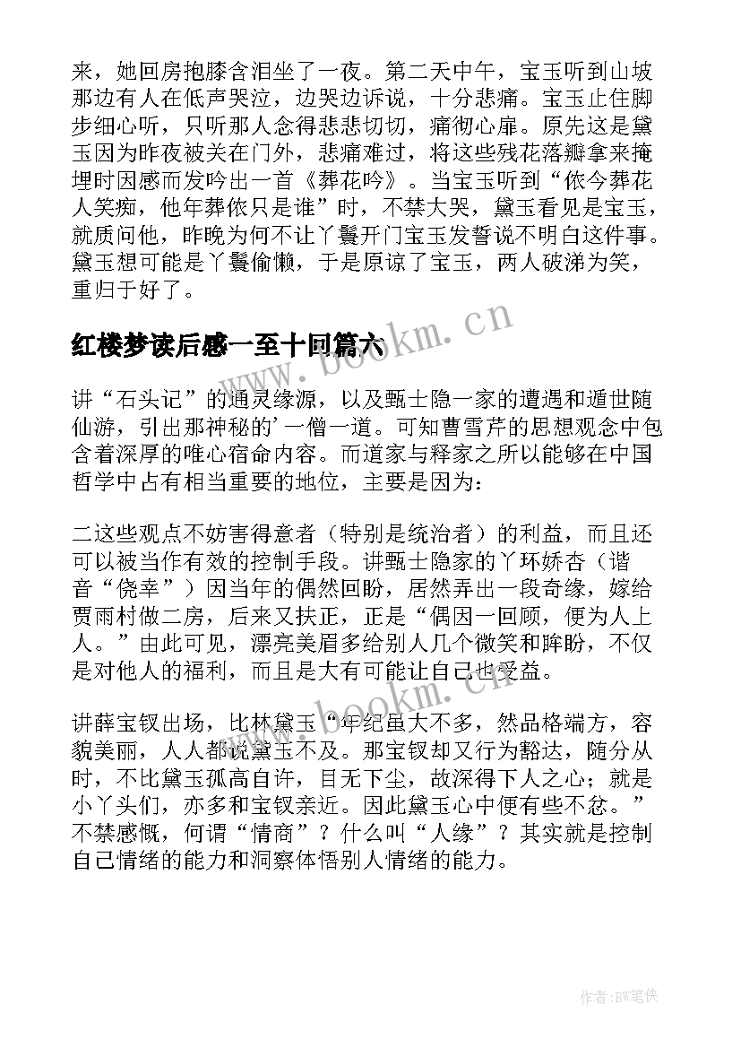 2023年红楼梦读后感一至十回 红楼梦前十回读后感(汇总6篇)