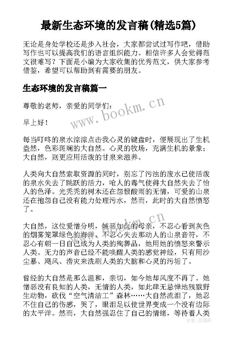 最新生态环境的发言稿(精选5篇)