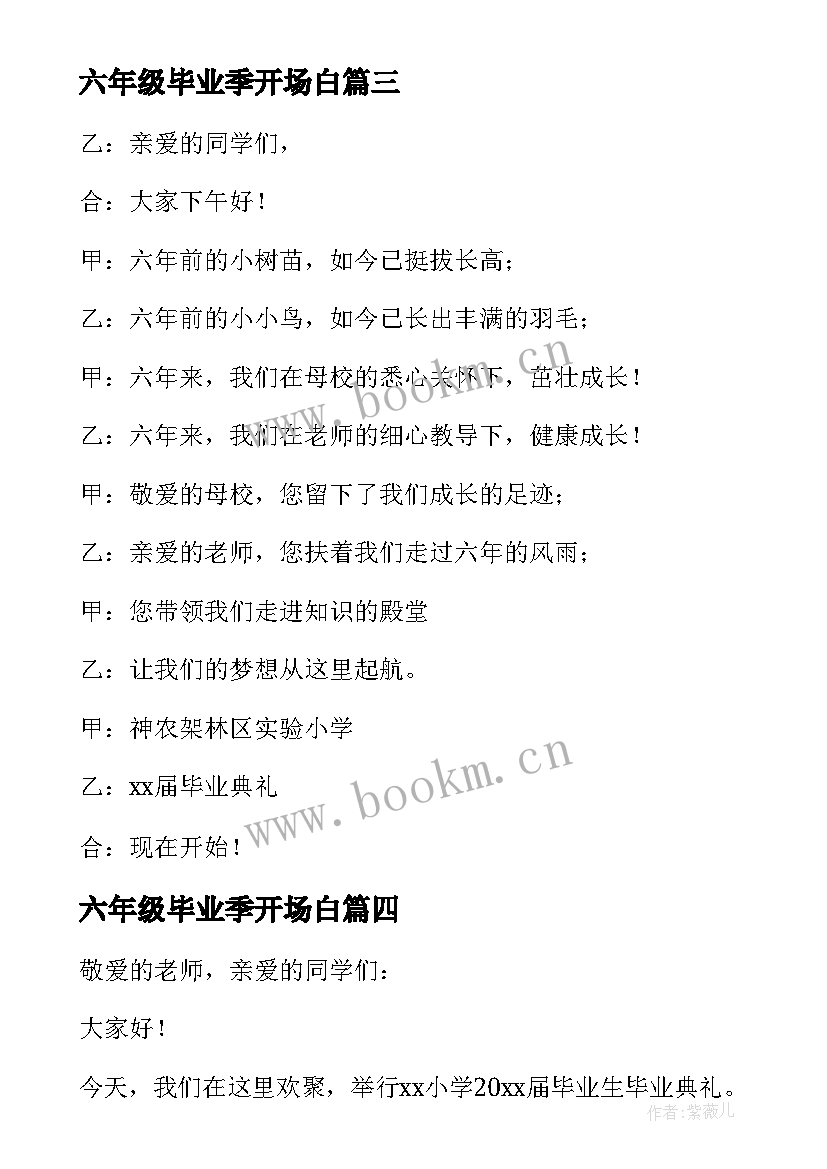 六年级毕业季开场白 小学六年级毕业联欢会开场白(模板5篇)