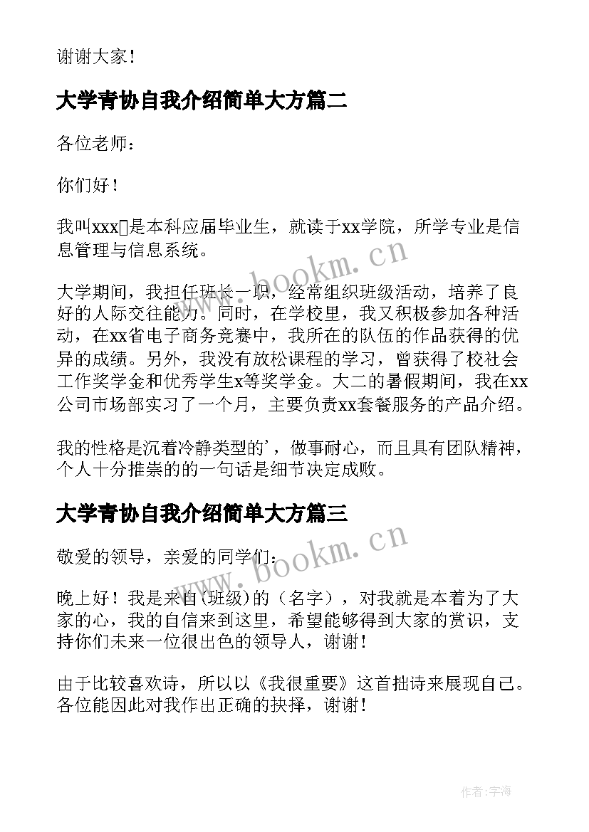 最新大学青协自我介绍简单大方(实用9篇)