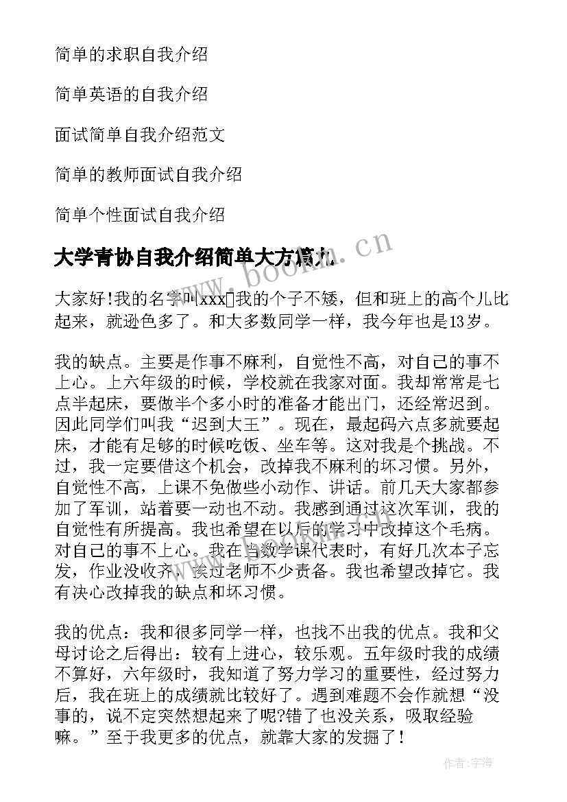 最新大学青协自我介绍简单大方(实用9篇)