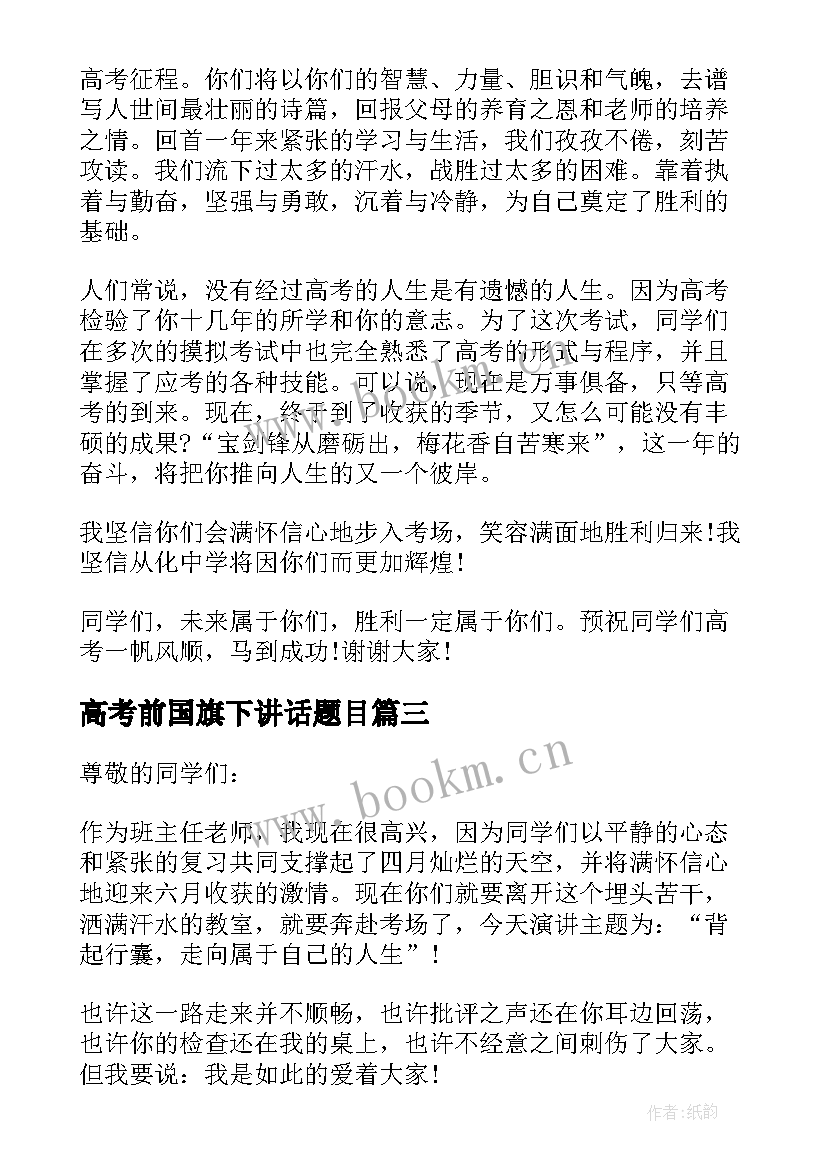 高考前国旗下讲话题目(优质5篇)