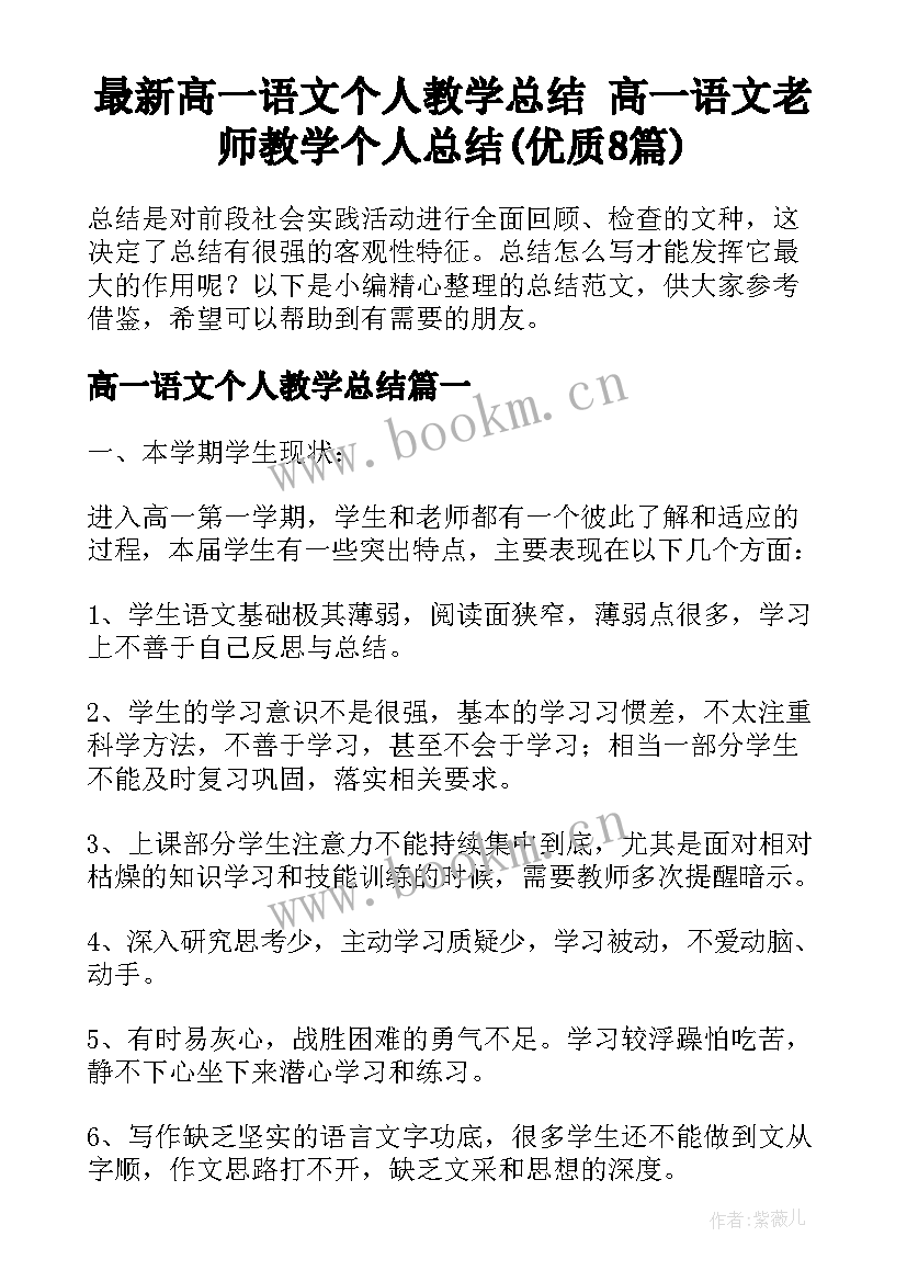 最新高一语文个人教学总结 高一语文老师教学个人总结(优质8篇)