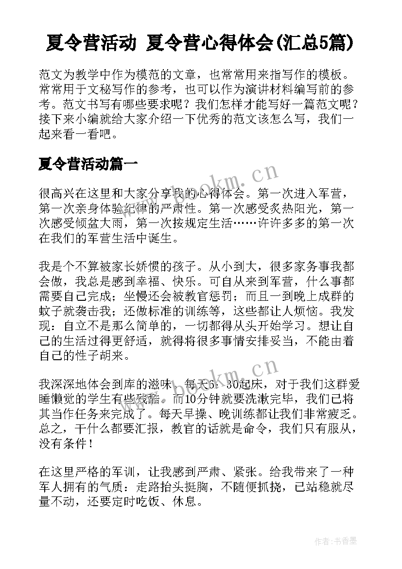 夏令营活动 夏令营心得体会(汇总5篇)