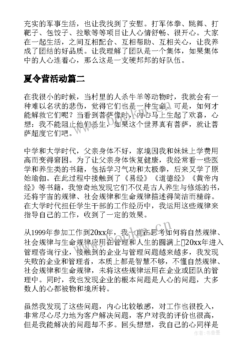 夏令营活动 夏令营心得体会(汇总5篇)