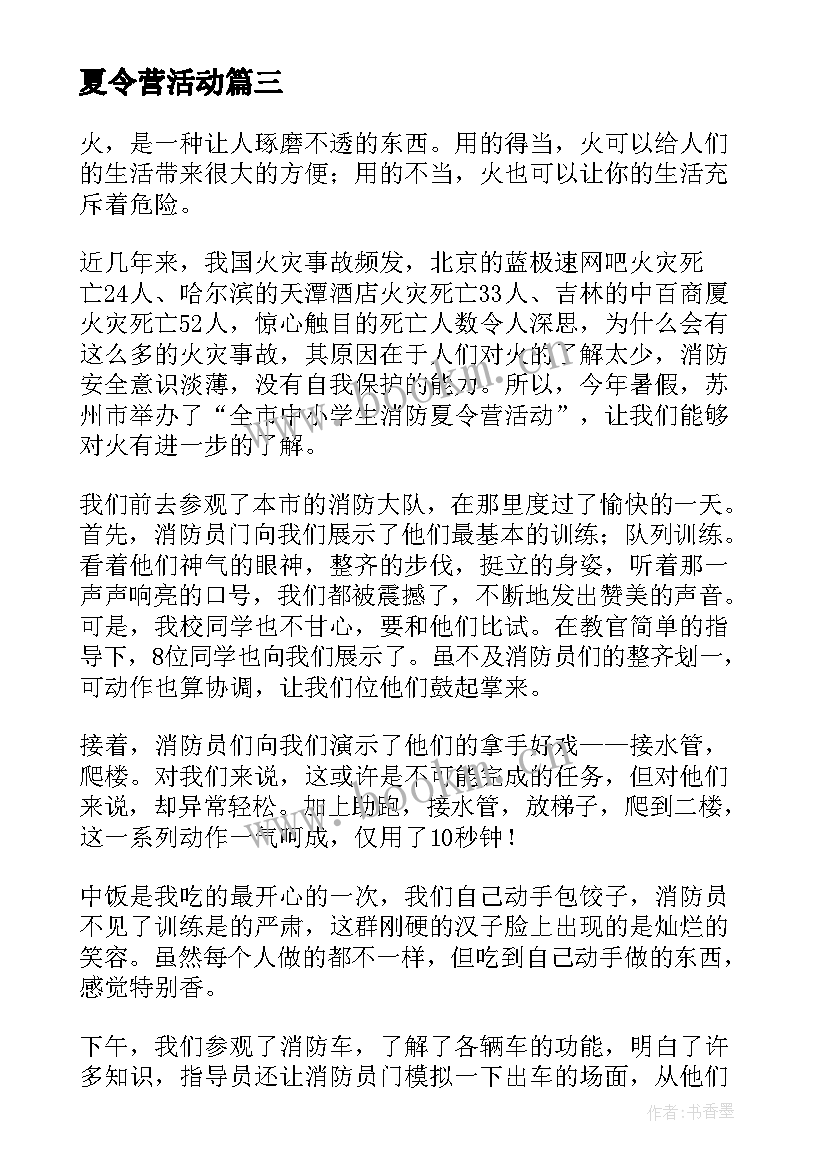 夏令营活动 夏令营心得体会(汇总5篇)