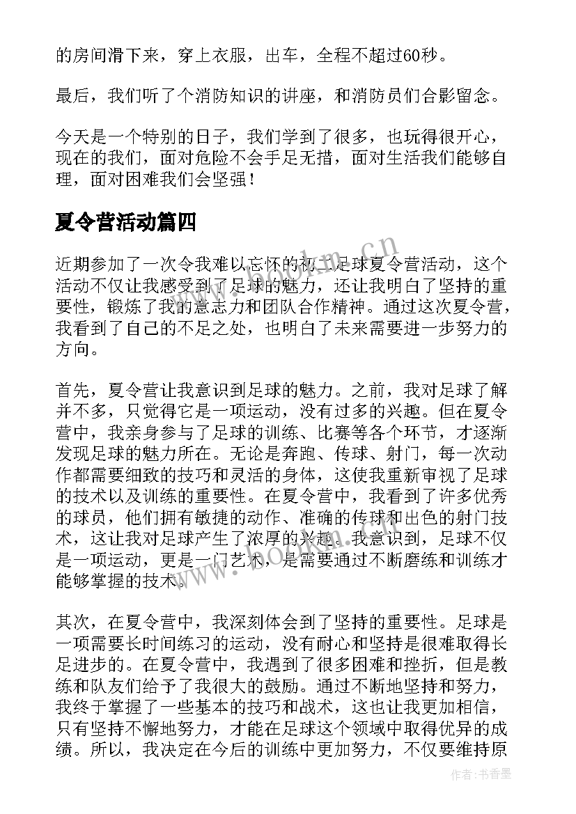 夏令营活动 夏令营心得体会(汇总5篇)