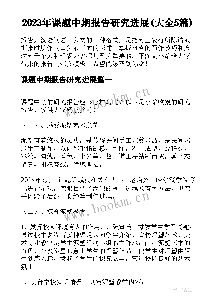 2023年课题中期报告研究进展(大全5篇)