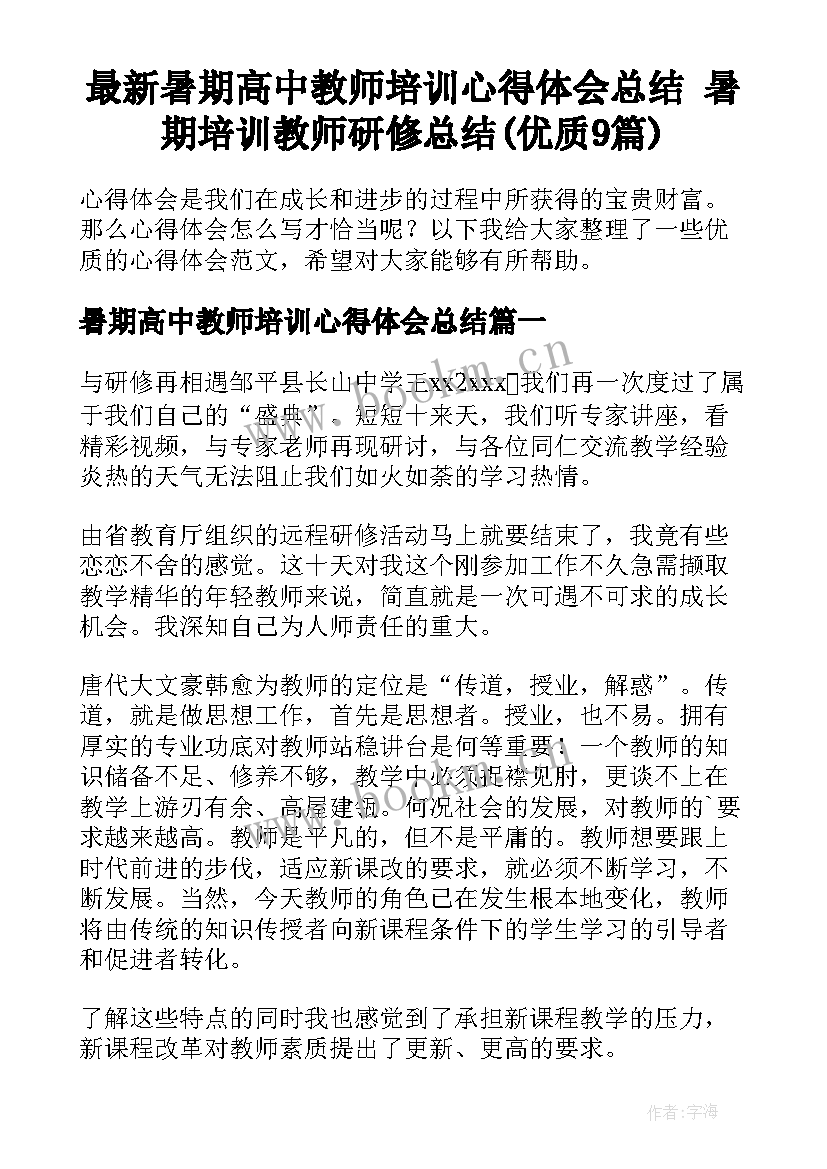 最新暑期高中教师培训心得体会总结 暑期培训教师研修总结(优质9篇)