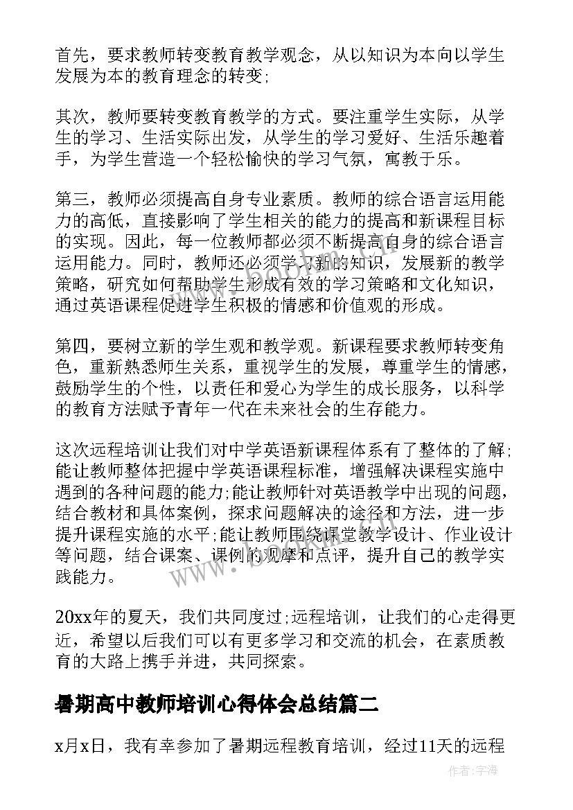 最新暑期高中教师培训心得体会总结 暑期培训教师研修总结(优质9篇)