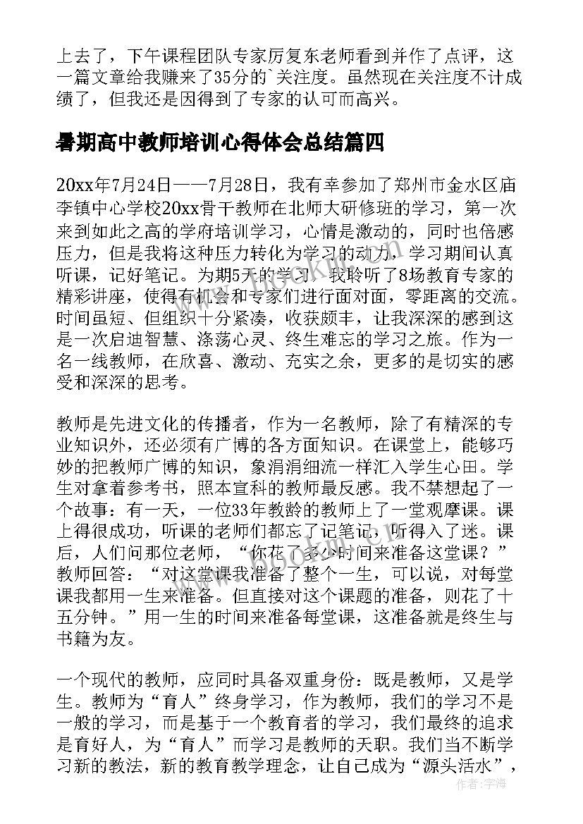 最新暑期高中教师培训心得体会总结 暑期培训教师研修总结(优质9篇)