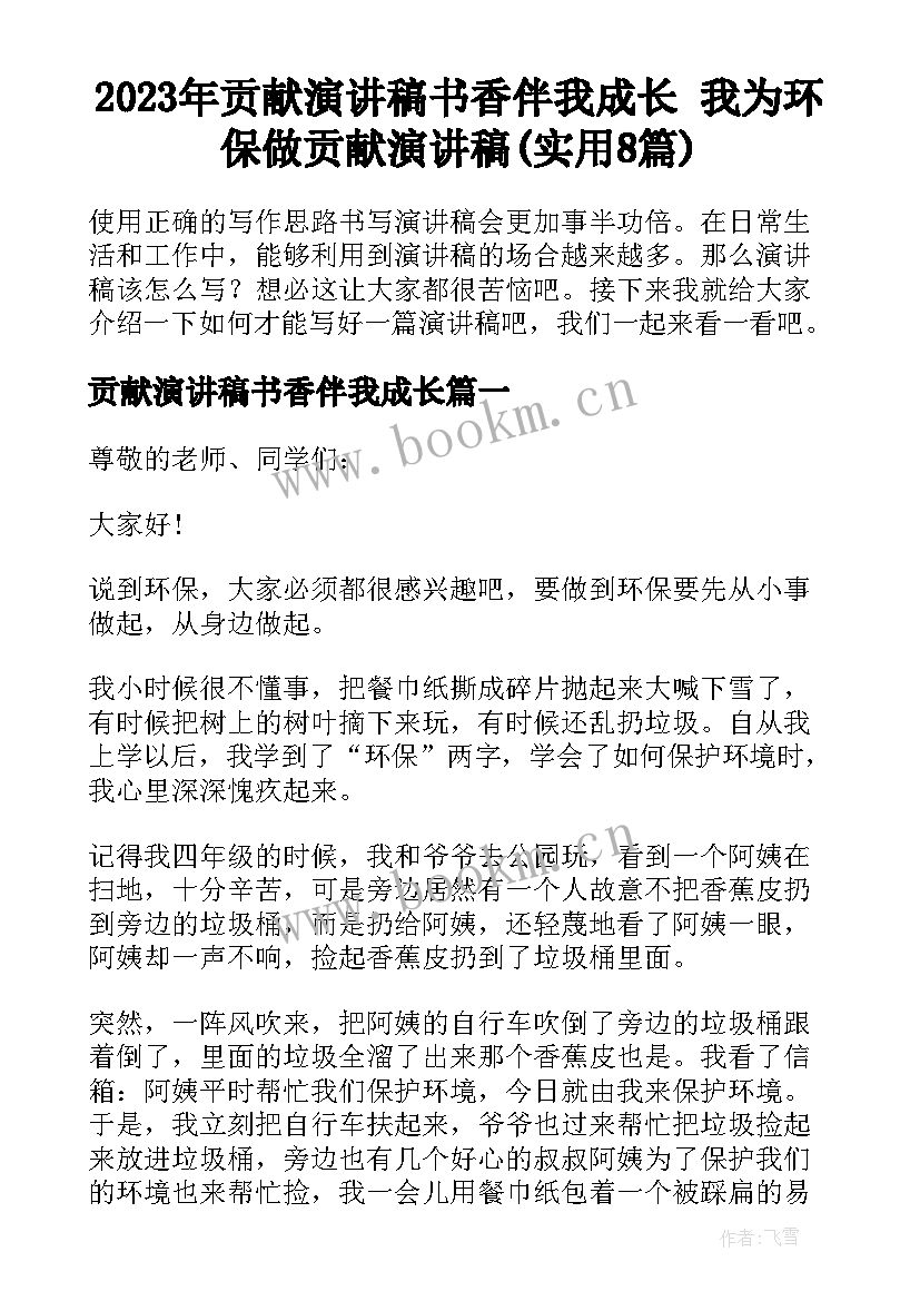 2023年贡献演讲稿书香伴我成长 我为环保做贡献演讲稿(实用8篇)