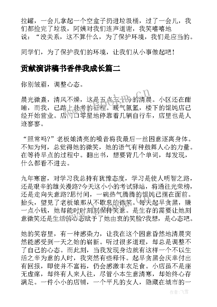 2023年贡献演讲稿书香伴我成长 我为环保做贡献演讲稿(实用8篇)