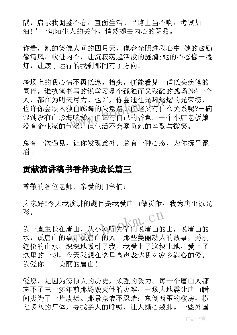 2023年贡献演讲稿书香伴我成长 我为环保做贡献演讲稿(实用8篇)