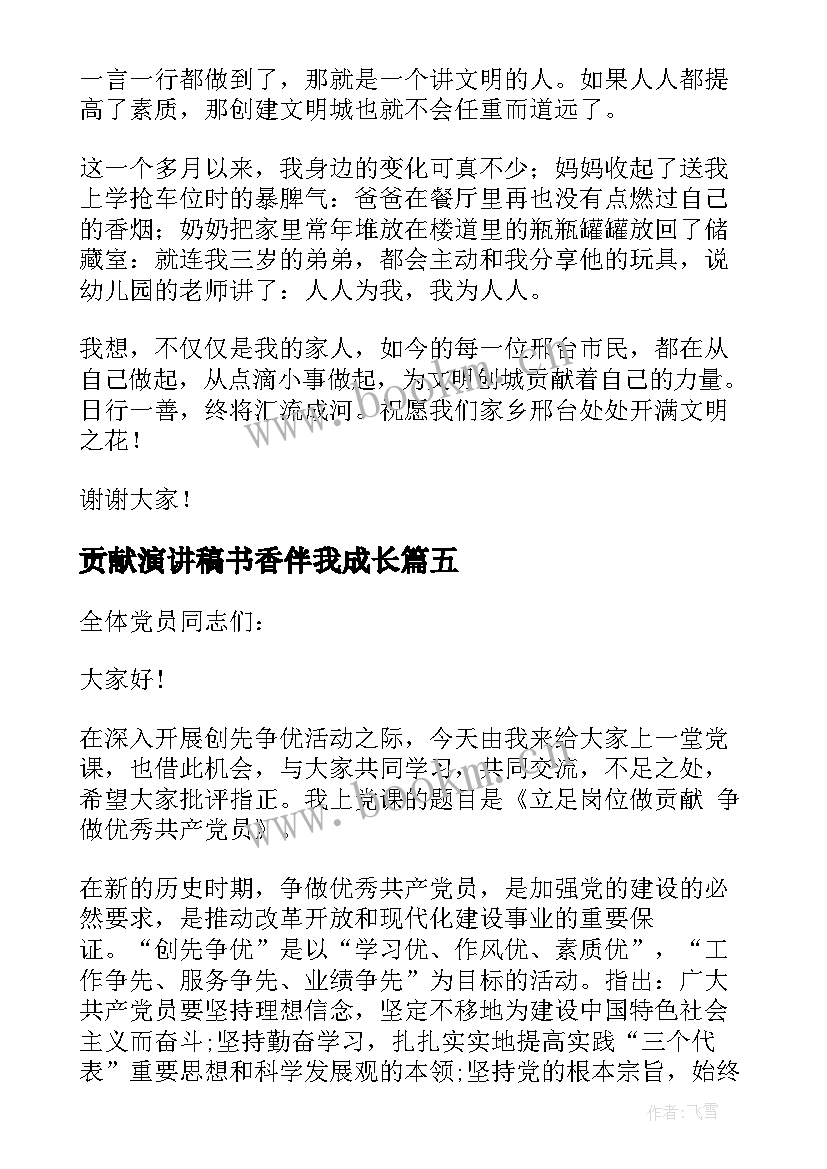 2023年贡献演讲稿书香伴我成长 我为环保做贡献演讲稿(实用8篇)