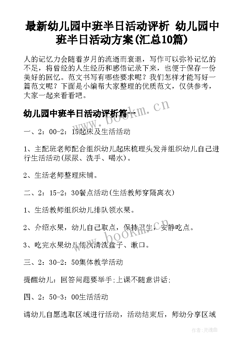 最新幼儿园中班半日活动评析 幼儿园中班半日活动方案(汇总10篇)