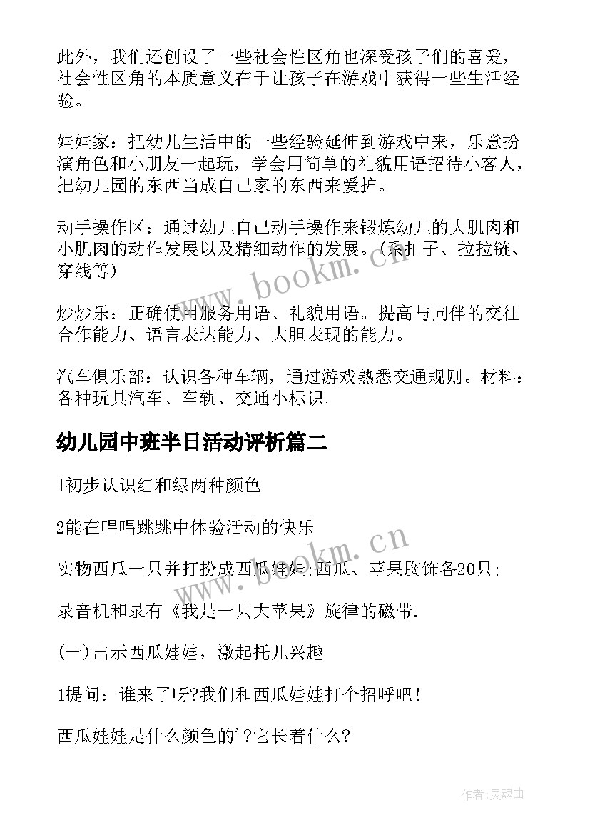 最新幼儿园中班半日活动评析 幼儿园中班半日活动方案(汇总10篇)