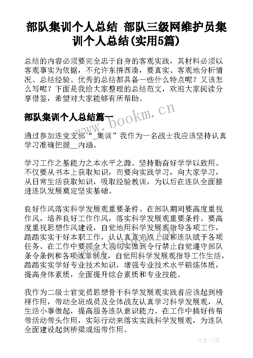 部队集训个人总结 部队三级网维护员集训个人总结(实用5篇)