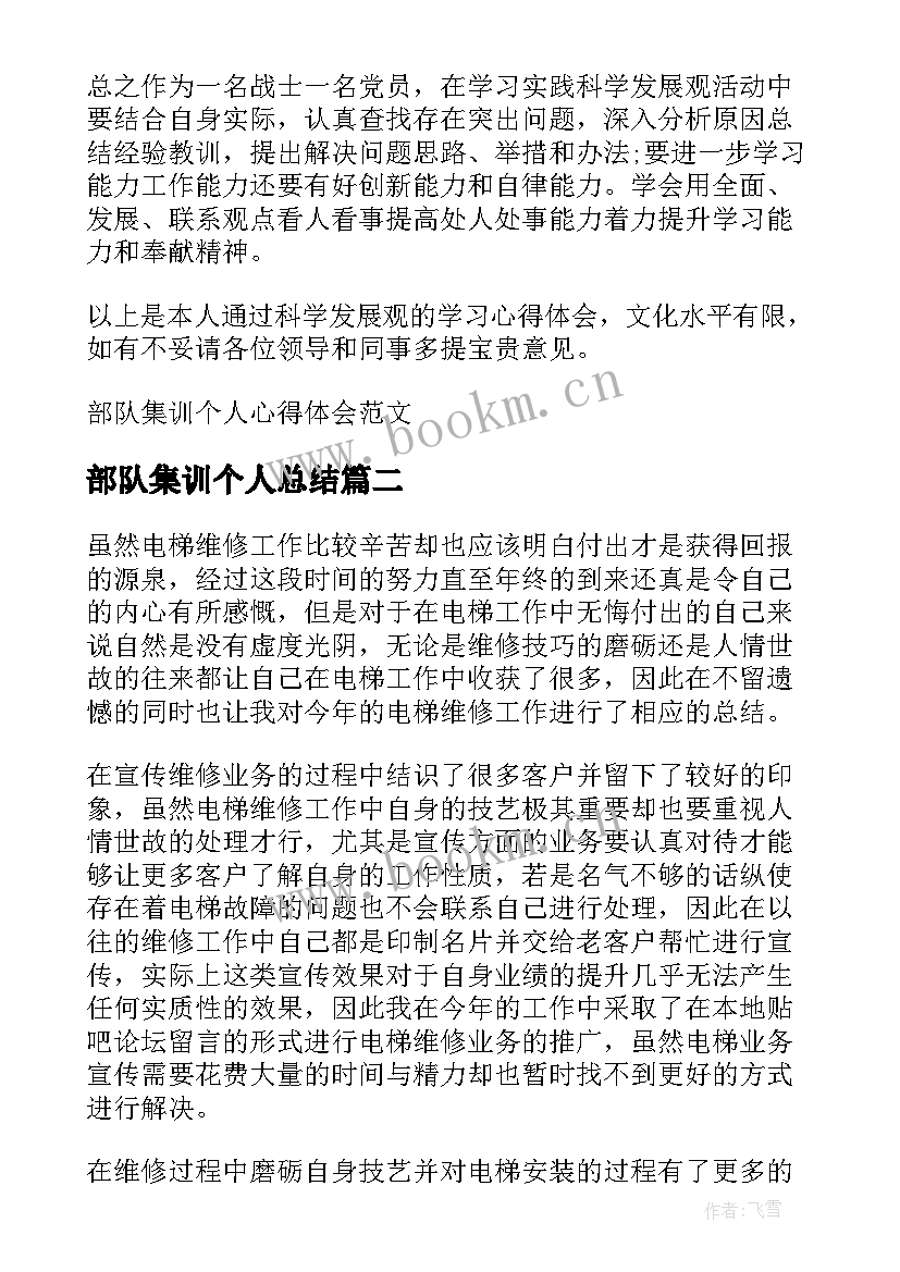 部队集训个人总结 部队三级网维护员集训个人总结(实用5篇)