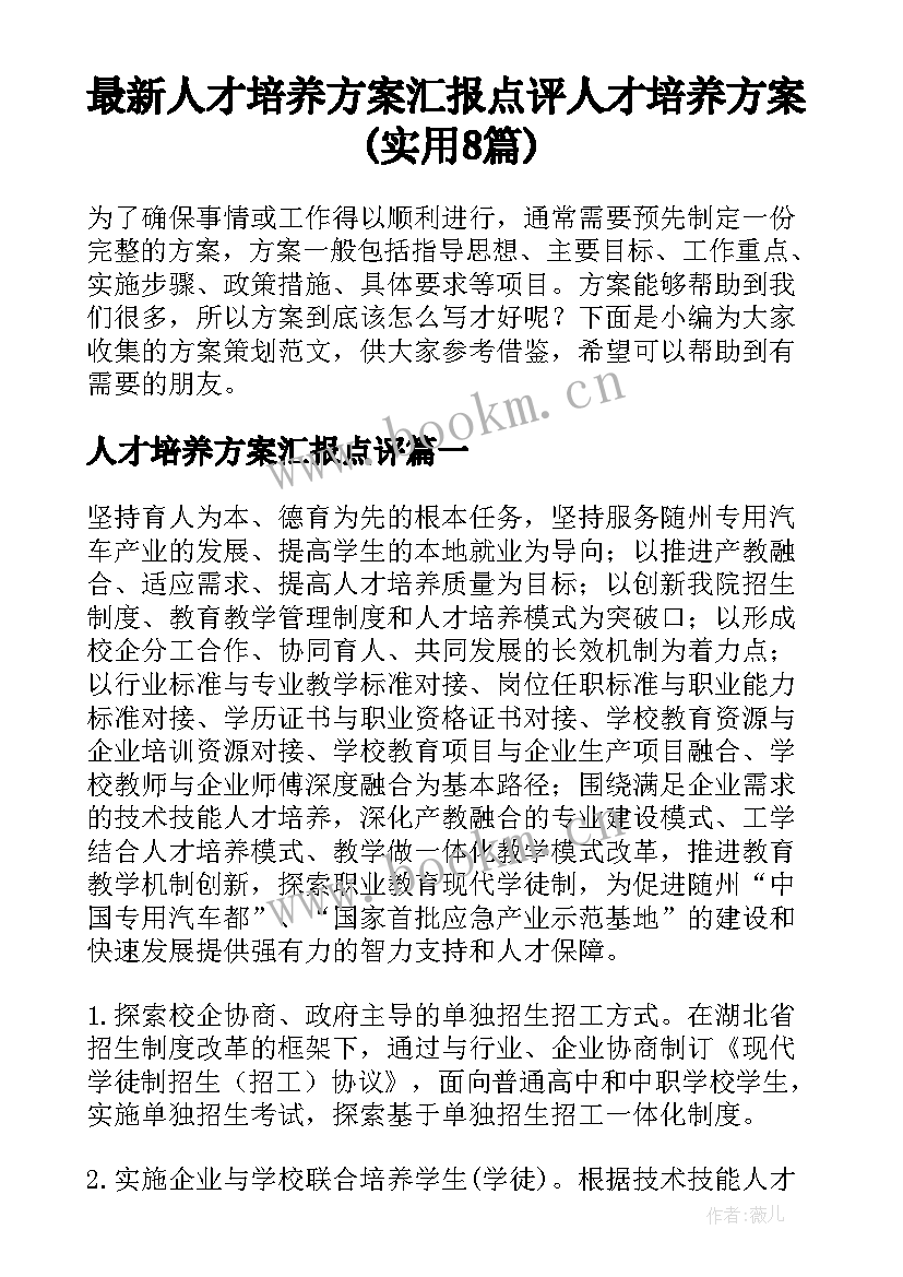 最新人才培养方案汇报点评 人才培养方案(实用8篇)