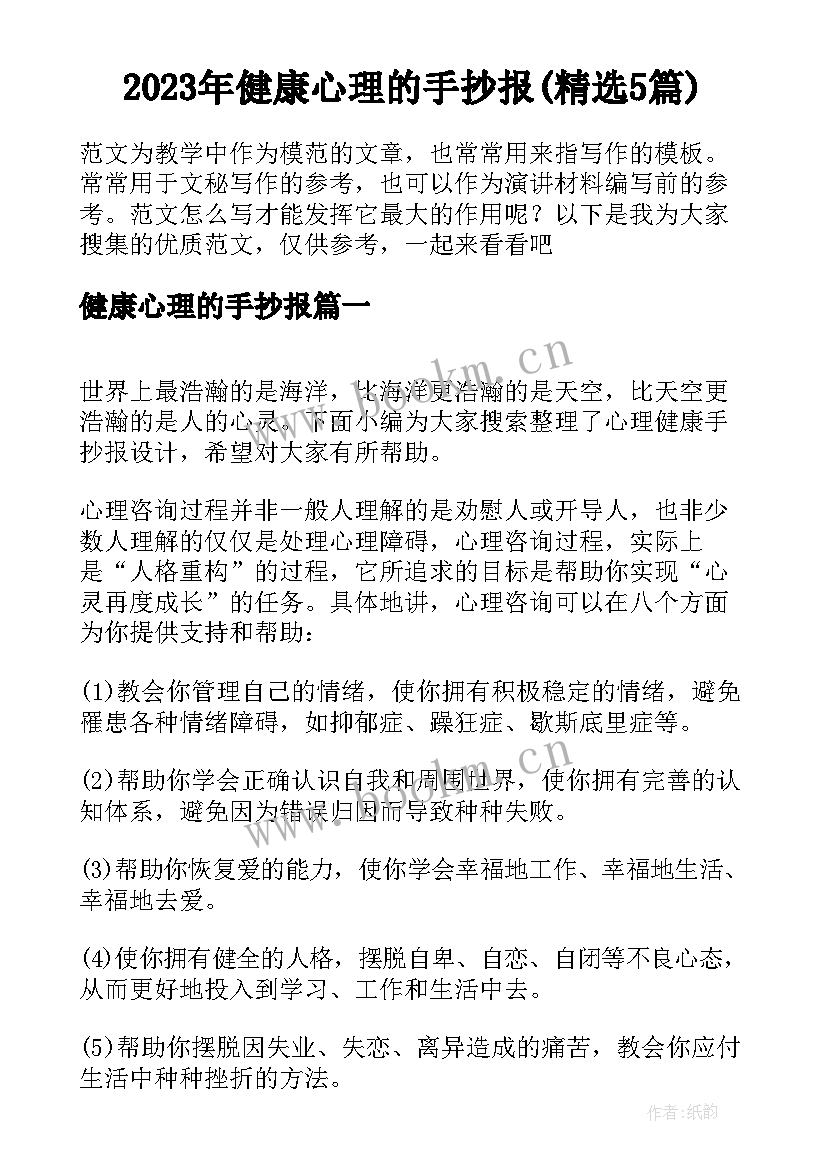 2023年健康心理的手抄报(精选5篇)