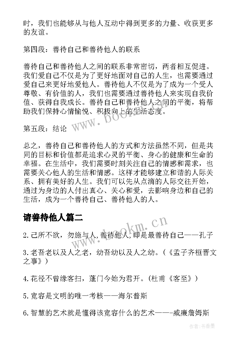 2023年请善待他人 善待自己善待他人心得体会(模板7篇)