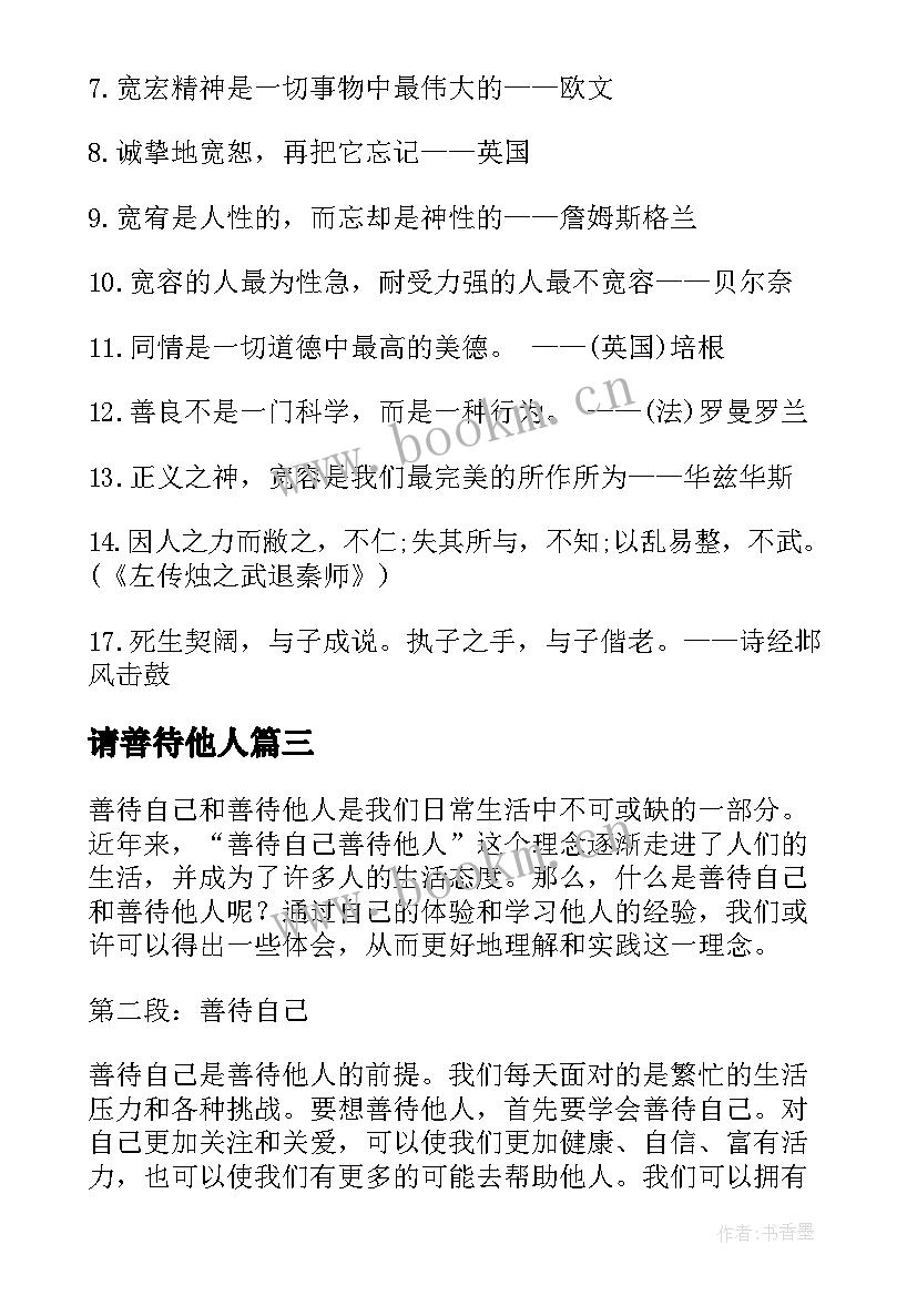 2023年请善待他人 善待自己善待他人心得体会(模板7篇)