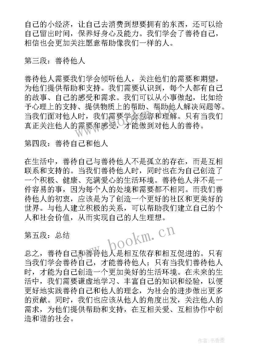 2023年请善待他人 善待自己善待他人心得体会(模板7篇)