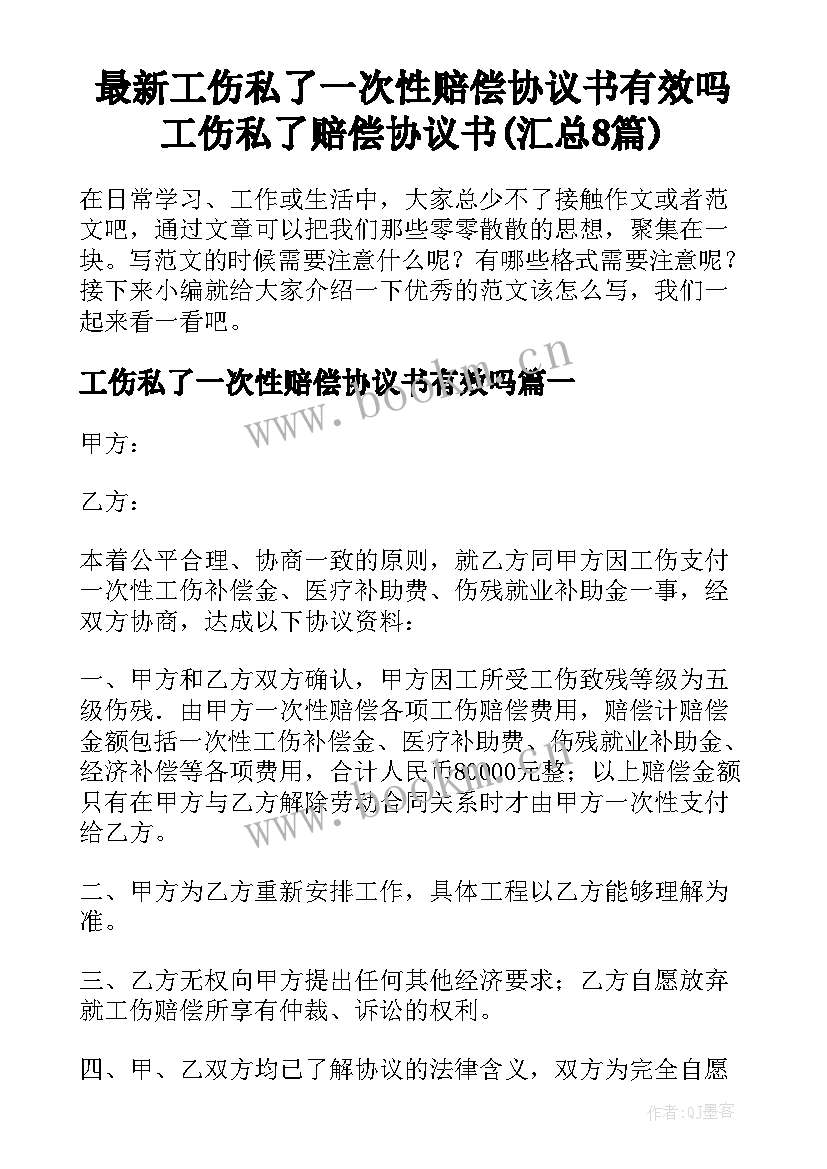 最新工伤私了一次性赔偿协议书有效吗 工伤私了赔偿协议书(汇总8篇)