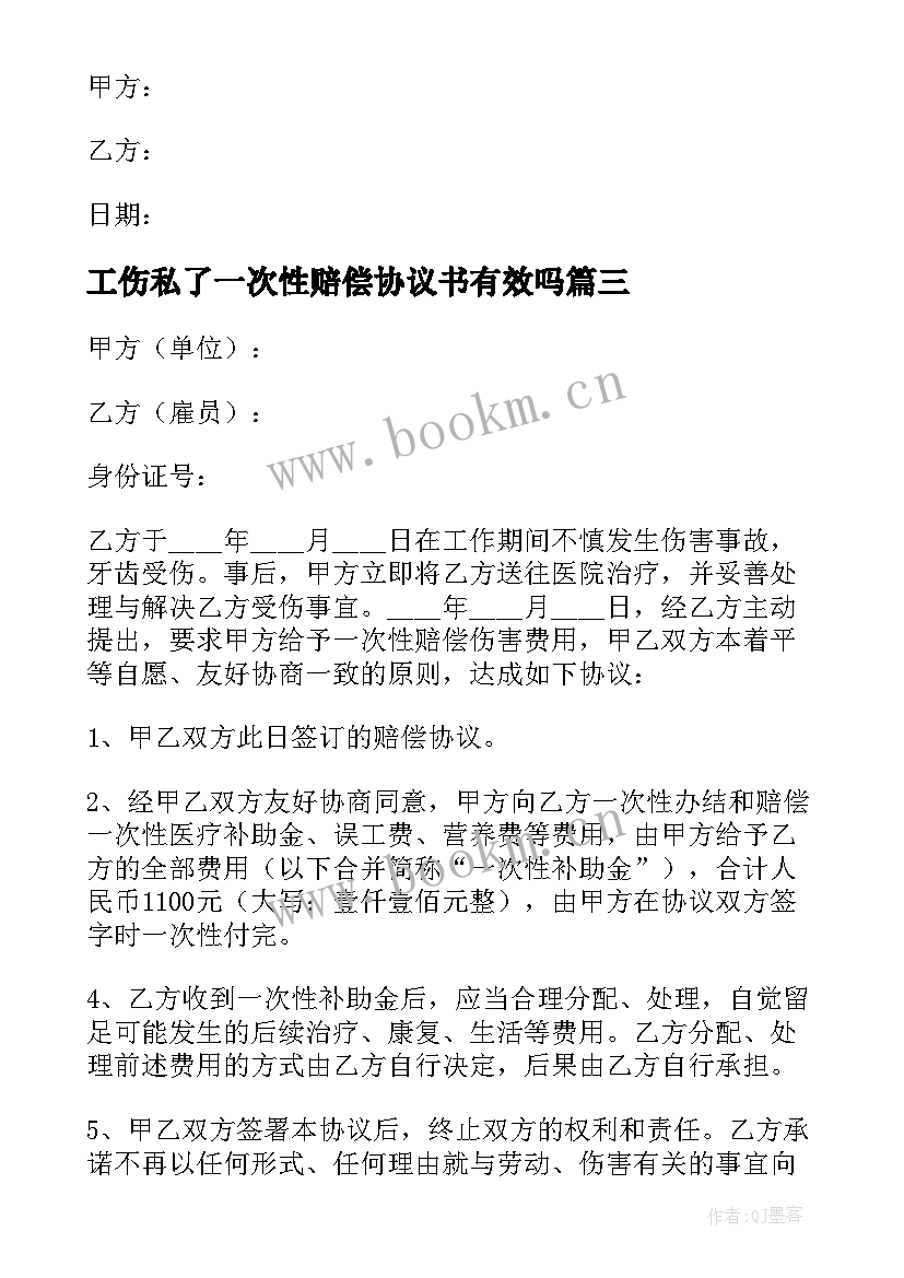 最新工伤私了一次性赔偿协议书有效吗 工伤私了赔偿协议书(汇总8篇)