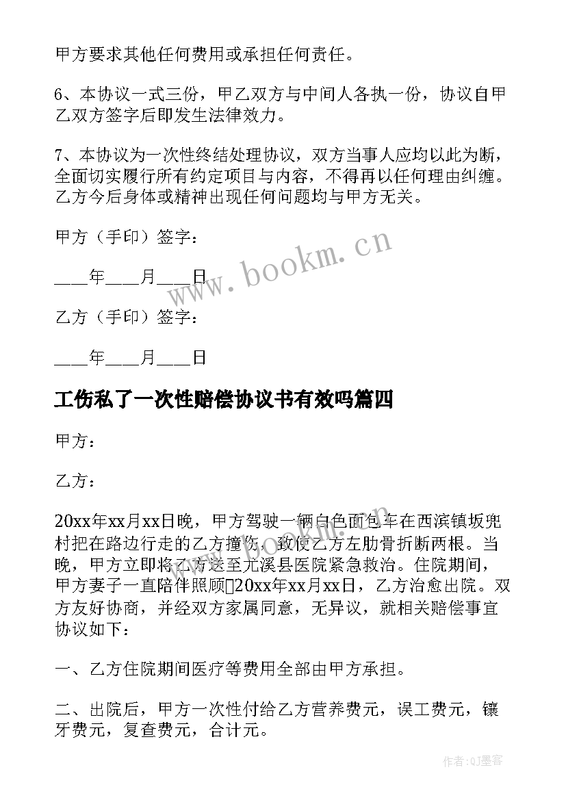 最新工伤私了一次性赔偿协议书有效吗 工伤私了赔偿协议书(汇总8篇)