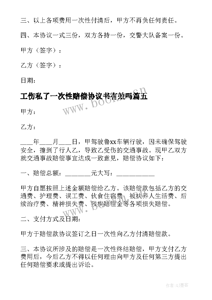 最新工伤私了一次性赔偿协议书有效吗 工伤私了赔偿协议书(汇总8篇)