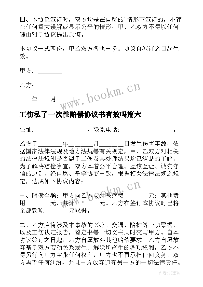 最新工伤私了一次性赔偿协议书有效吗 工伤私了赔偿协议书(汇总8篇)